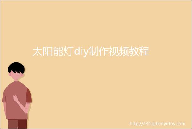 太阳能灯diy制作视频教程