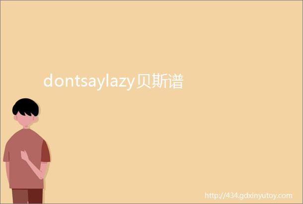 dontsaylazy贝斯谱