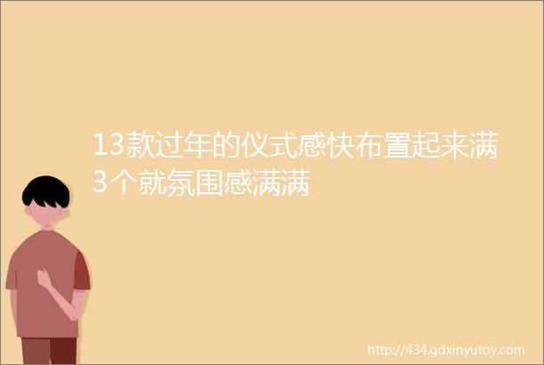 13款过年的仪式感快布置起来满3个就氛围感满满