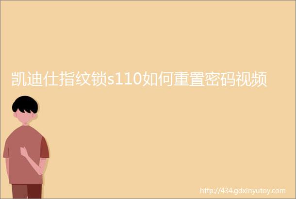 凯迪仕指纹锁s110如何重置密码视频