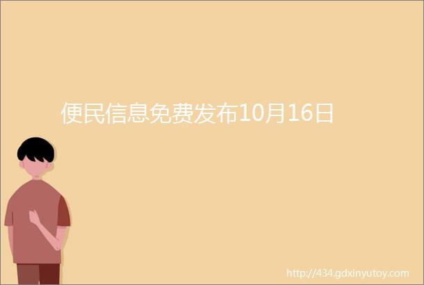 便民信息免费发布10月16日