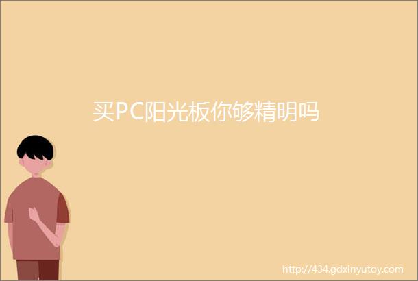 买PC阳光板你够精明吗