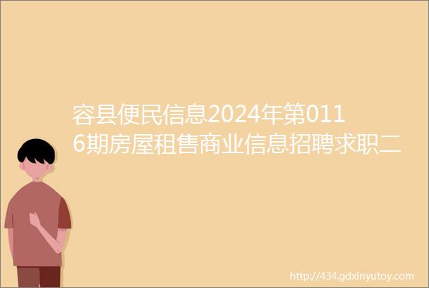 容县便民信息2024年第0116期房屋租售商业信息招聘求职二手信息