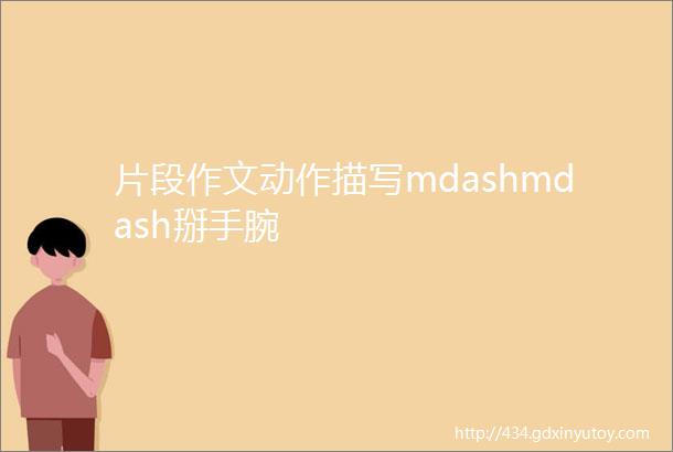 片段作文动作描写mdashmdash掰手腕