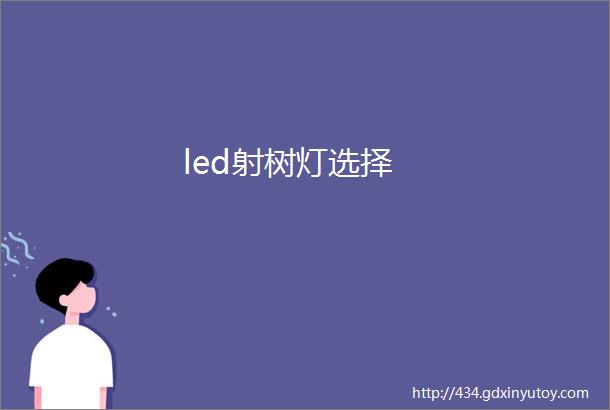 led射树灯选择