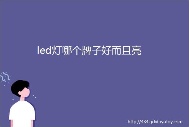 led灯哪个牌子好而且亮