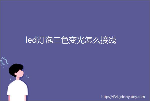 led灯泡三色变光怎么接线