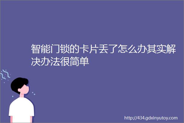 智能门锁的卡片丢了怎么办其实解决办法很简单