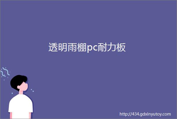 透明雨棚pc耐力板