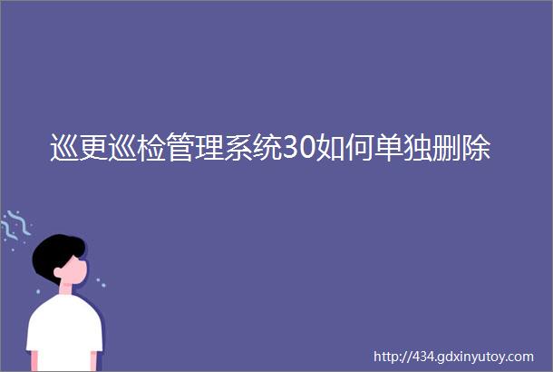 巡更巡检管理系统30如何单独删除