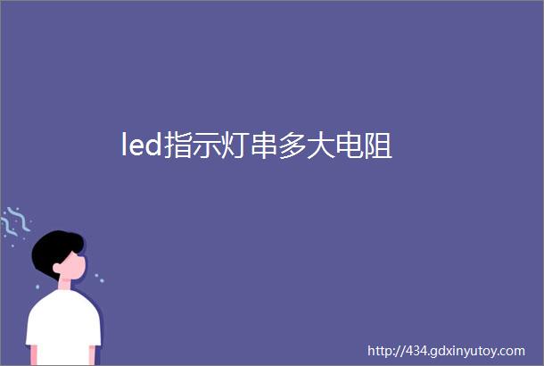 led指示灯串多大电阻