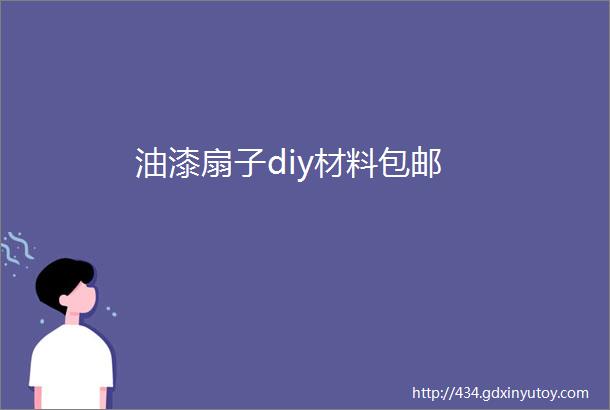 油漆扇子diy材料包邮