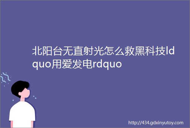 北阳台无直射光怎么救黑科技ldquo用爱发电rdquo