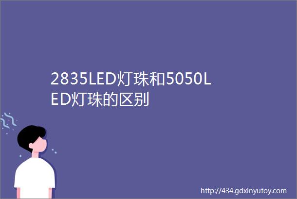 2835LED灯珠和5050LED灯珠的区别