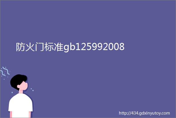 防火门标准gb125992008