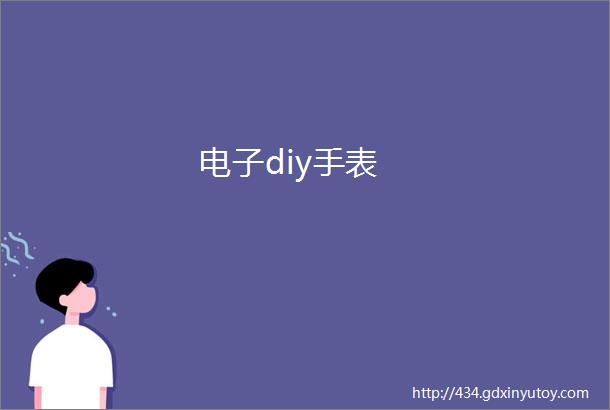 电子diy手表