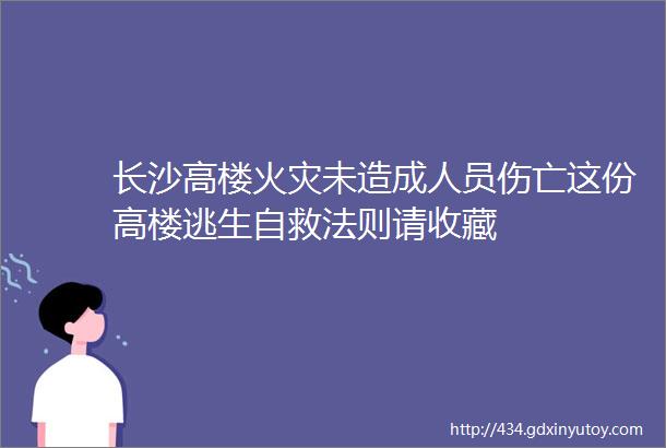 长沙高楼火灾未造成人员伤亡这份高楼逃生自救法则请收藏