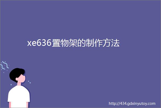 xe636置物架的制作方法