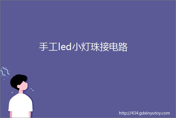 手工led小灯珠接电路