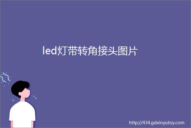 led灯带转角接头图片