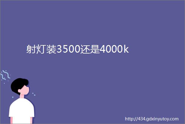 射灯装3500还是4000k