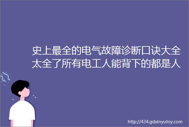 史上最全的电气故障诊断口诀大全太全了所有电工人能背下的都是人才