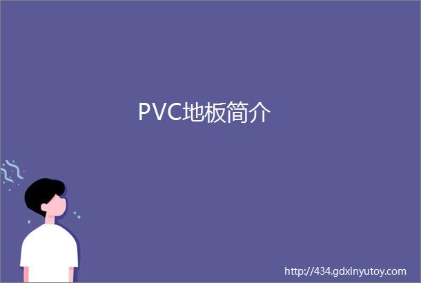 PVC地板简介