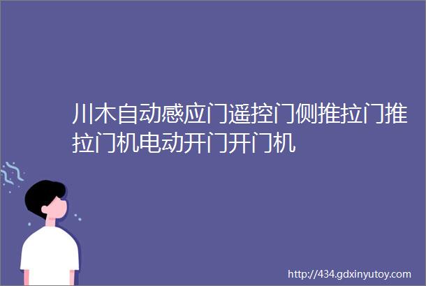 川木自动感应门遥控门侧推拉门推拉门机电动开门开门机