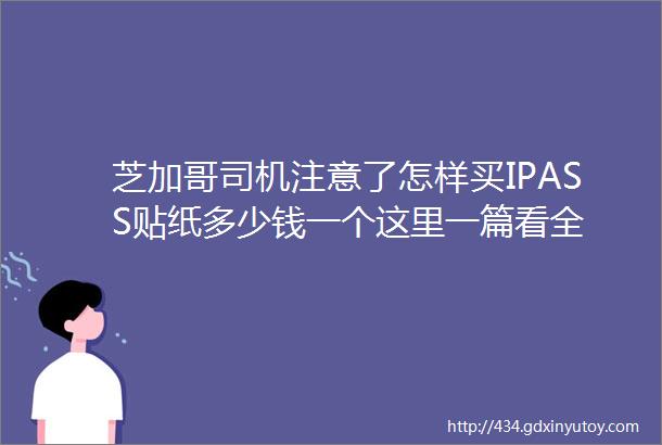 芝加哥司机注意了怎样买IPASS贴纸多少钱一个这里一篇看全