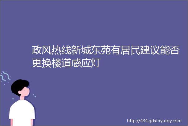 政风热线新城东苑有居民建议能否更换楼道感应灯