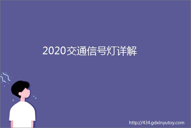 2020交通信号灯详解