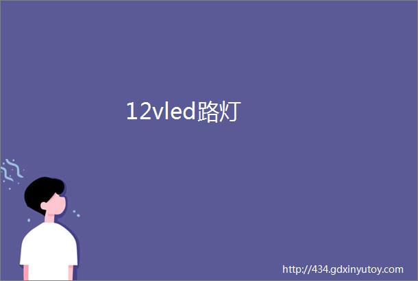 12vled路灯