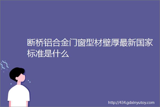 断桥铝合金门窗型材壁厚最新国家标准是什么