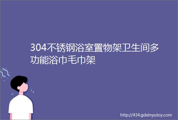 304不锈钢浴室置物架卫生间多功能浴巾毛巾架