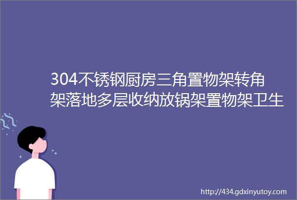 304不锈钢厨房三角置物架转角架落地多层收纳放锅架置物架卫生间