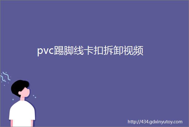 pvc踢脚线卡扣拆卸视频