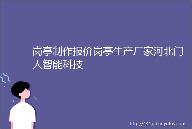 岗亭制作报价岗亭生产厂家河北门人智能科技