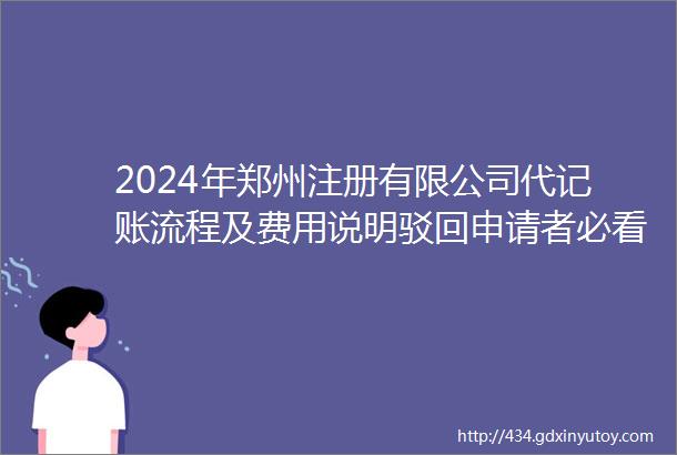 2024年郑州注册有限公司代记账流程及费用说明驳回申请者必看