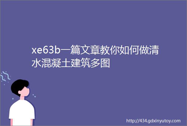 xe63b一篇文章教你如何做清水混凝土建筑多图