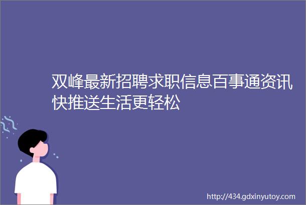 双峰最新招聘求职信息百事通资讯快推送生活更轻松