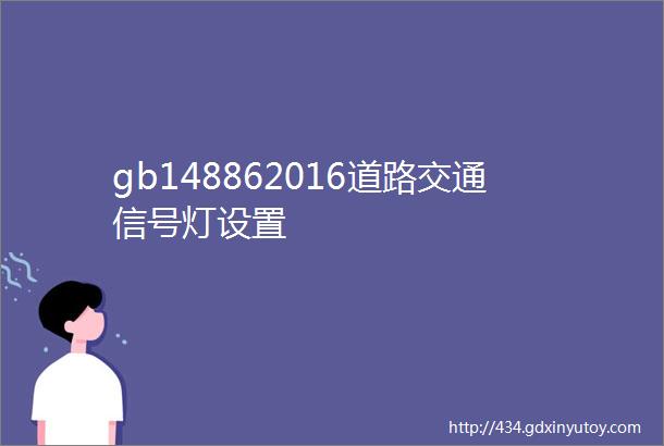 gb148862016道路交通信号灯设置