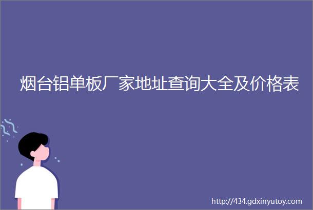 烟台铝单板厂家地址查询大全及价格表