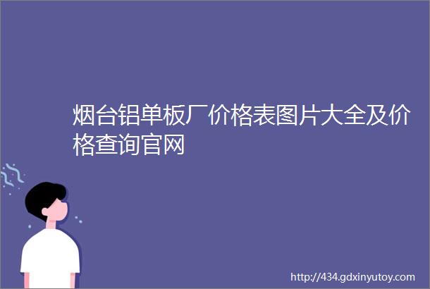 烟台铝单板厂价格表图片大全及价格查询官网