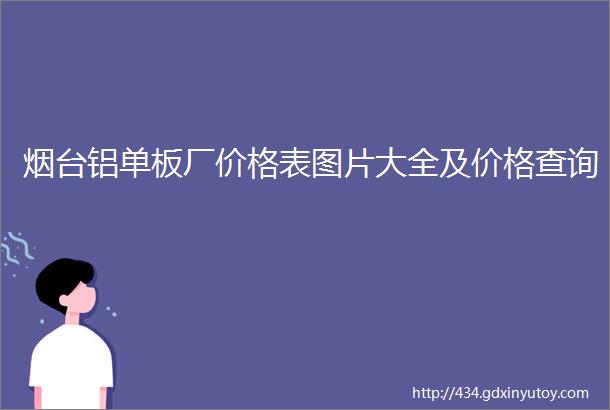 烟台铝单板厂价格表图片大全及价格查询