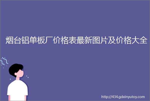 烟台铝单板厂价格表最新图片及价格大全