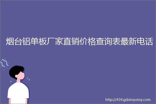 烟台铝单板厂家直销价格查询表最新电话