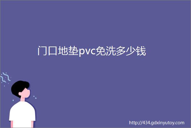 门口地垫pvc免洗多少钱