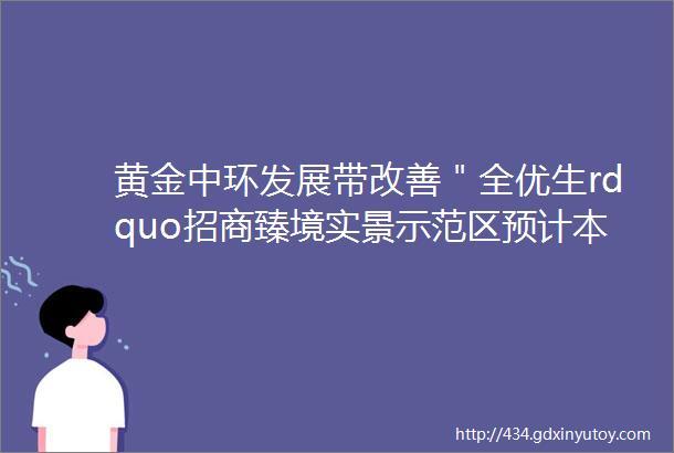 黄金中环发展带改善＂全优生rdquo招商臻境实景示范区预计本周开放