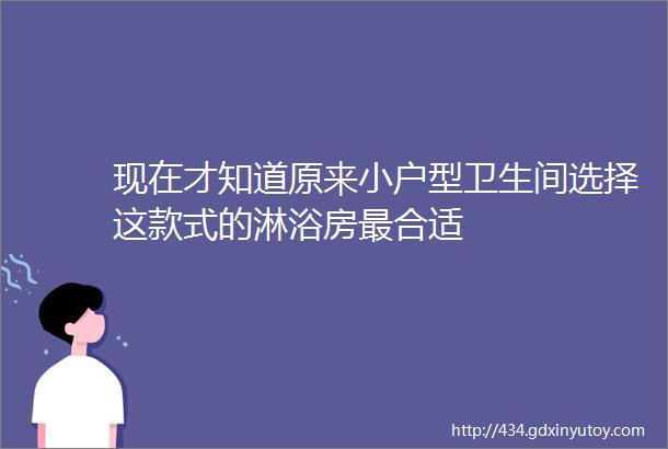 现在才知道原来小户型卫生间选择这款式的淋浴房最合适