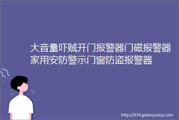 大音量吓贼开门报警器门磁报警器家用安防警示门窗防盗报警器